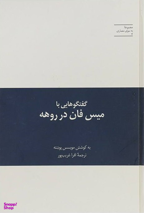 گفتگوهایی با میس فان در روهه