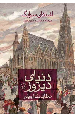 دنیای دیروز : خاطرات یک اروپایی