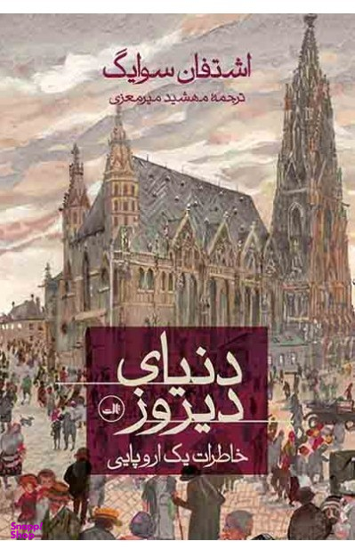 دنیای دیروز : خاطرات یک اروپایی