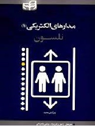 مدارهای الکتریکی 1 نلسون