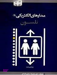 مدارهای الکتریکی 1 نلسون