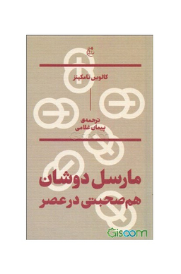 مارسل دوشان : هم صحبتی در عصر
