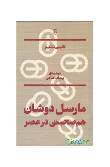 مارسل دوشان : هم صحبتی در عصر