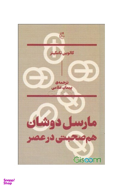 مارسل دوشان : هم صحبتی در عصر