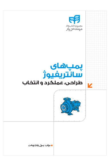 پمپ‌های سانتریفیوژ طراحی، عملکرد و انتخاب