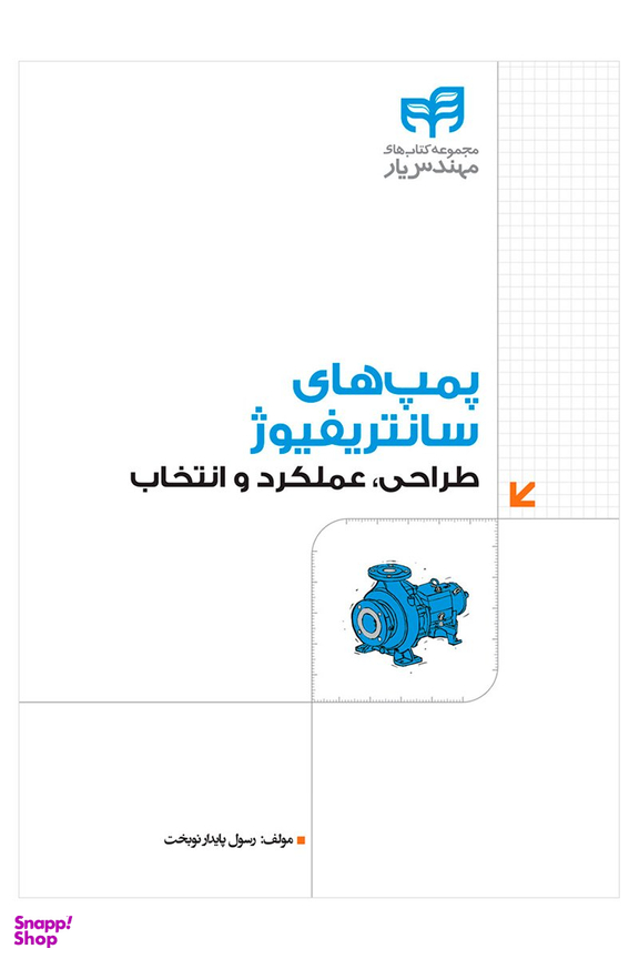 پمپ‌های سانتریفیوژ طراحی، عملکرد و انتخاب
