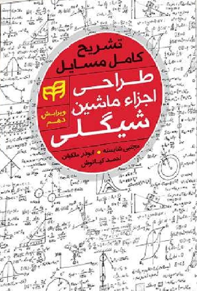 تشریح کامل مسایل طراحی اجزای ماشین شیگلی