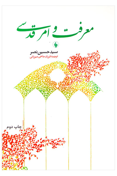 معرفت‏ وامرقدسی‏