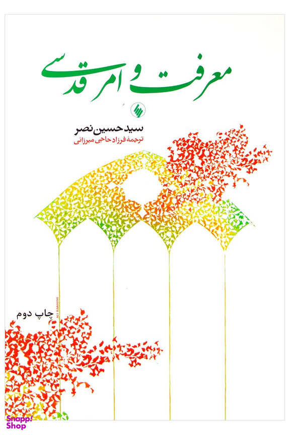 معرفت‏ وامرقدسی‏