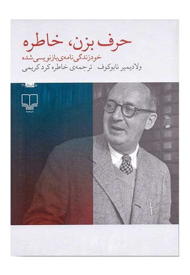حرف بزن.خاطره: خودزندگی نامه بازنویسی شده
