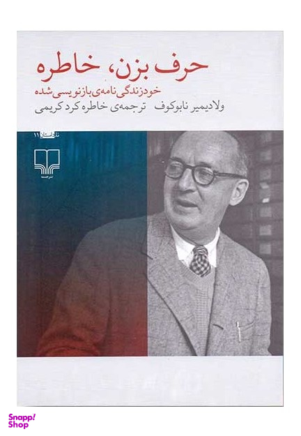 حرف بزن.خاطره: خودزندگی نامه بازنویسی شده