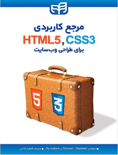 مرجع کاربردی HTML5 و CSS3 برای طراحی وب‌ سایت