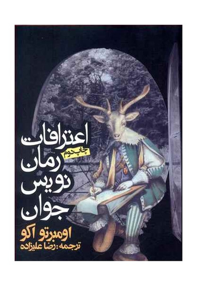 کتاب اعترافات رمان نویس جوان اثر اومبرتو اکو انتشارات روزنه