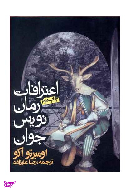 کتاب اعترافات رمان نویس جوان اثر اومبرتو اکو انتشارات روزنه