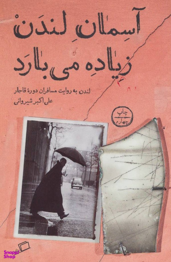 کتاب آسمان لندن زیاده می بارد اثر علی‌ اکبر شیروانی نشر اطراف