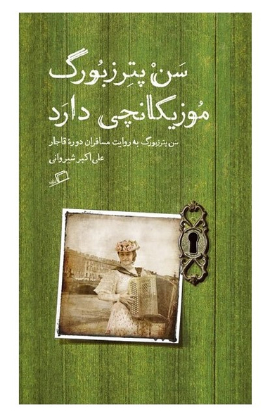 سن پترزبورگ موزیکانچی دارد