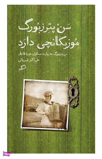 سن پترزبورگ موزیکانچی دارد