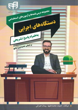 مجموعه درس‌نامه‌ها و آزمون‌های استخدامی دستگاه‌های اجرایی