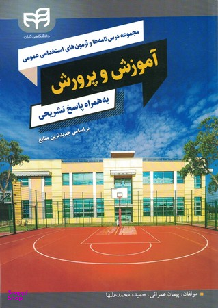 مجموعه درس‌نامه‌ها و آزمون‌های استخدامی عمومی آموزش و پرورش