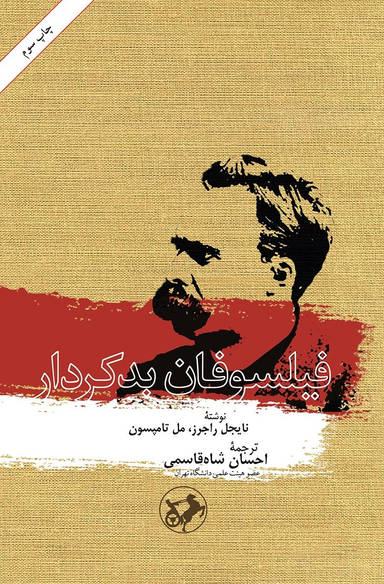 کتاب فیلسوفان بدکردار اثر ناجیل راجرز و مل تامپسون انتشارات امیرکبیر