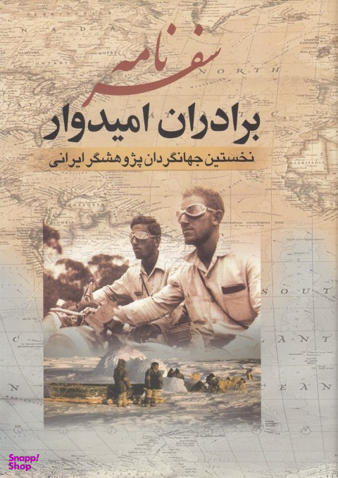 سفرنامه برادران امیدوار