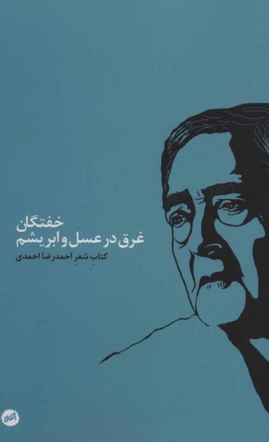 خفتگان غرق در عسل و ابریشم