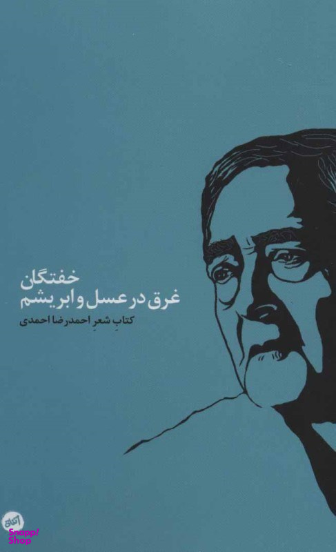 خفتگان غرق در عسل و ابریشم