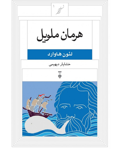 هرمان ملویل: نسل قلم 1