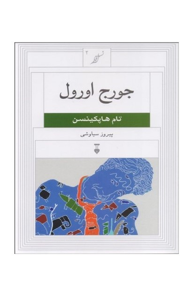 جورج اورول: نسل قلم 2