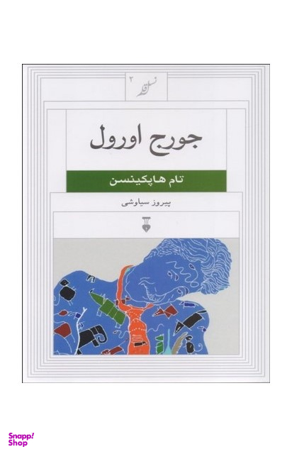 جورج اورول: نسل قلم 2