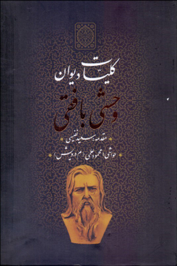 کلیات دیوان وحشی بافقی