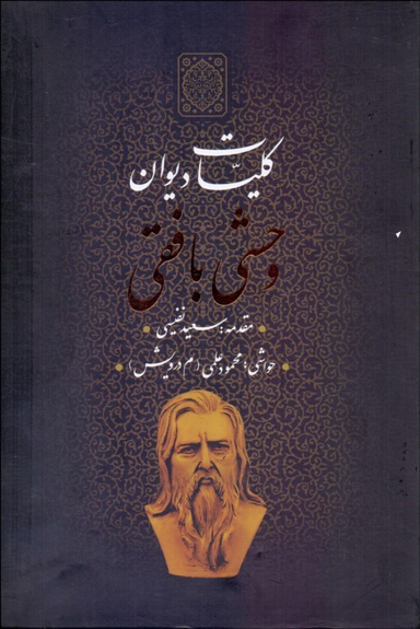 کلیات دیوان وحشی بافقی