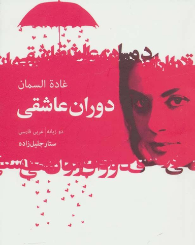 دوران عاشقی ( گزیده اشعار غاده السمان )