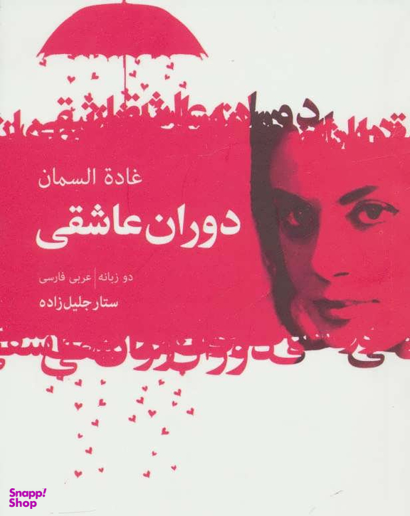 دوران عاشقی ( گزیده اشعار غاده السمان )