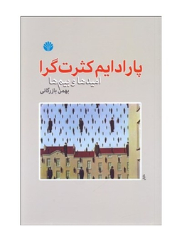 پارادایم کثرت گرا