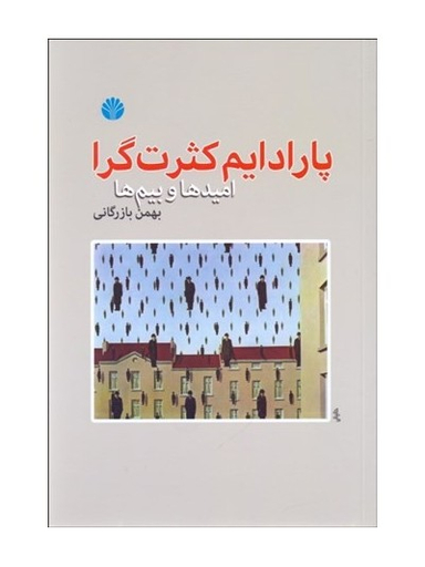 پارادایم کثرت گرا