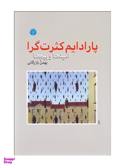 پارادایم کثرت گرا