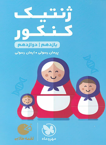 لقمه طلایی ژنتیک