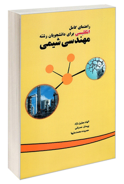 راهنمای کامل انگلیسی برای دانشجویان رشته مهندسی شیمی