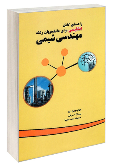 راهنمای کامل انگلیسی برای دانشجویان رشته مهندسی شیمی