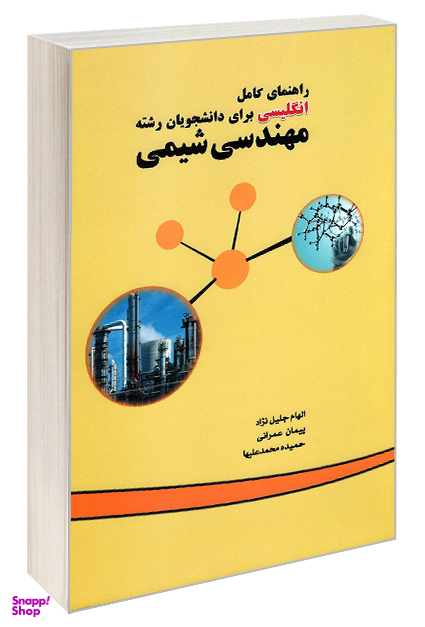 راهنمای کامل انگلیسی برای دانشجویان رشته مهندسی شیمی