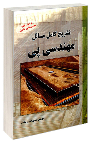 تشریح کامل مسایل مهندسی پی