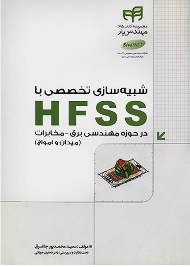 شبیهسازی تخصصی با HFSS در حوزه مهندسی برق و مخابرات