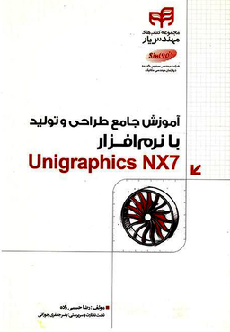آموزش جامع طراحی و تولید با نرم‌افزار Unigraphics NX7