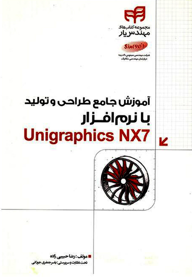 آموزش جامع طراحی و تولید با نرمافزار Unigraphics NX7