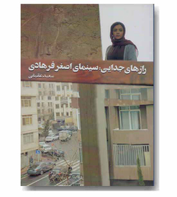 راز های جدایی سینمای اصغر فرهادی