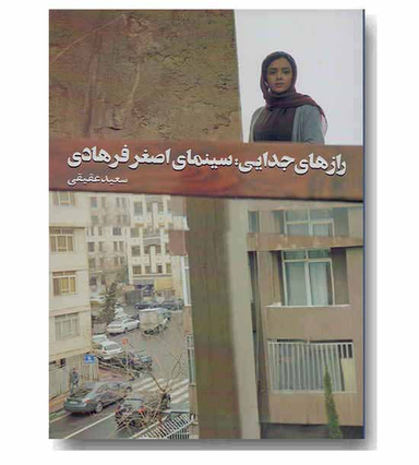 راز های جدایی سینمای اصغر فرهادی