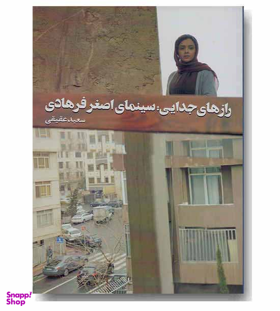 راز های جدایی سینمای اصغر فرهادی