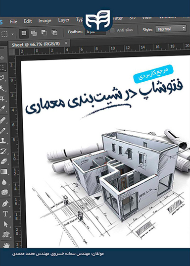 مرجع کاربردی فتوشاپ در شیت‌بندی معماری