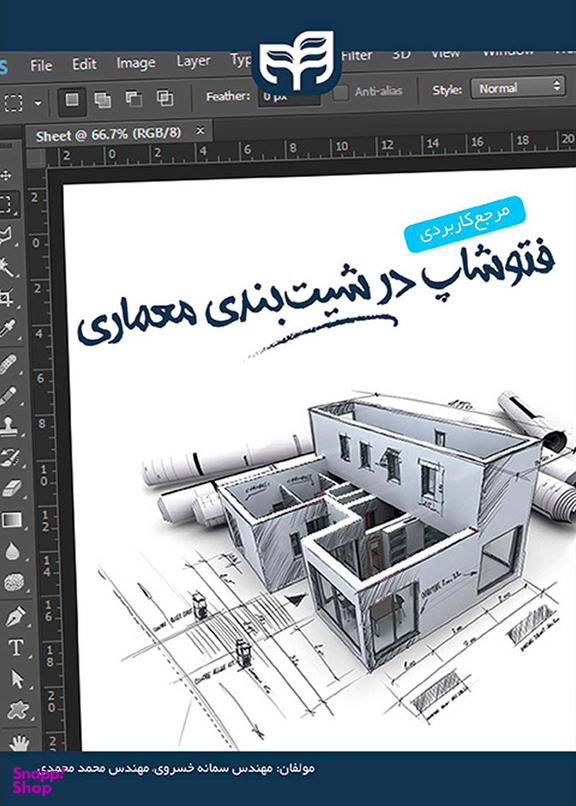 مرجع کاربردی فتوشاپ در شیت‌بندی معماری